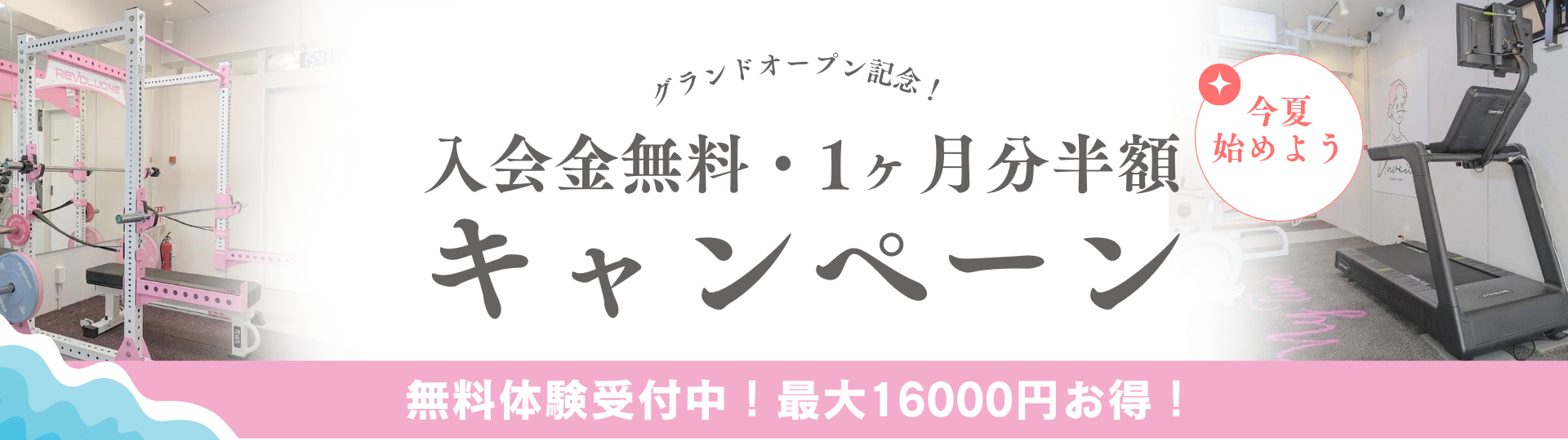 入会金無料・1ヶ月分半額キャンペーン