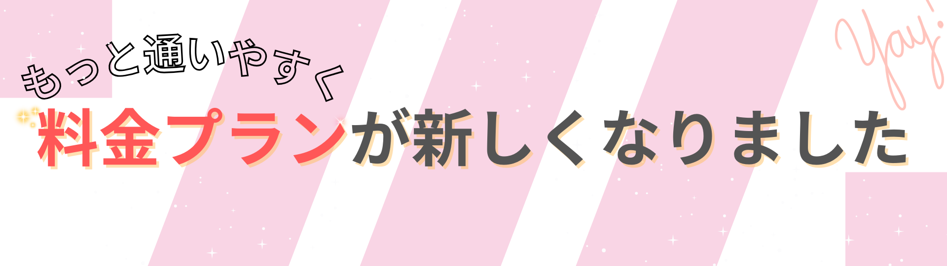 料金プランが新しくなりました