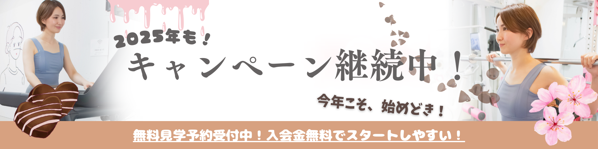 入会金無料・1ヶ月分半額キャンペーン